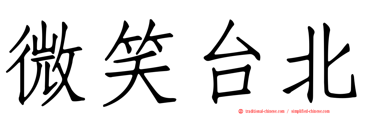 微笑台北