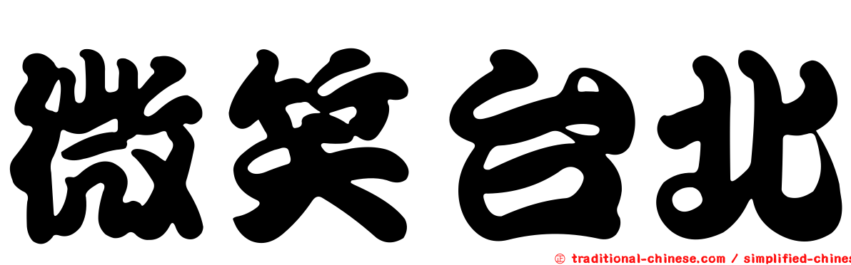 微笑台北