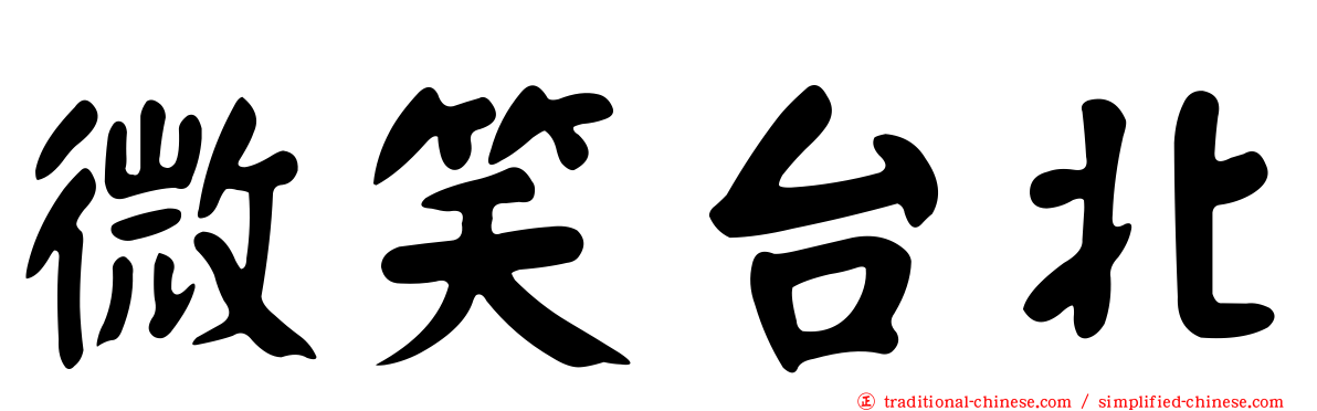 微笑台北