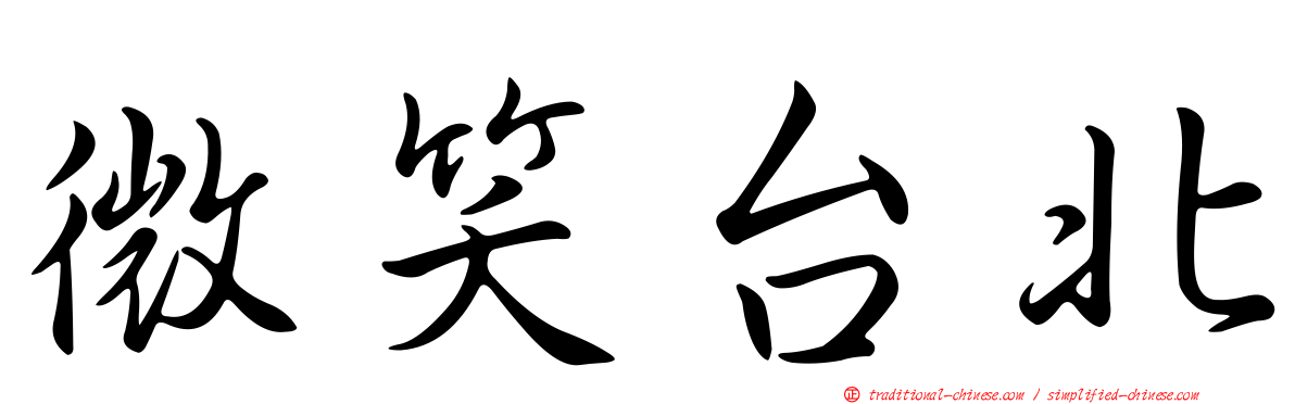 微笑台北