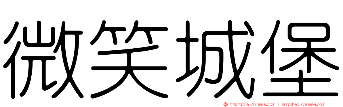 微笑城堡