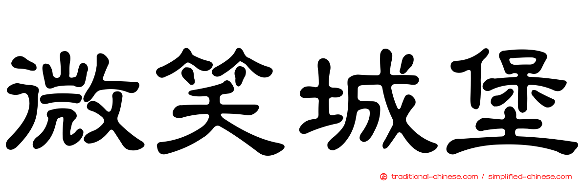 微笑城堡