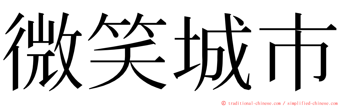 微笑城市 ming font