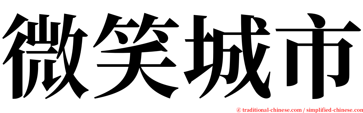 微笑城市 serif font