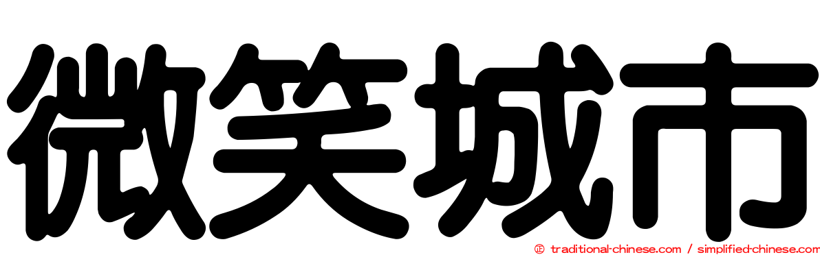 微笑城市