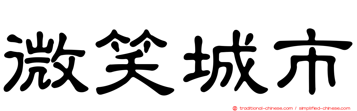 微笑城市