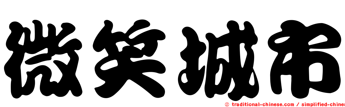 微笑城市