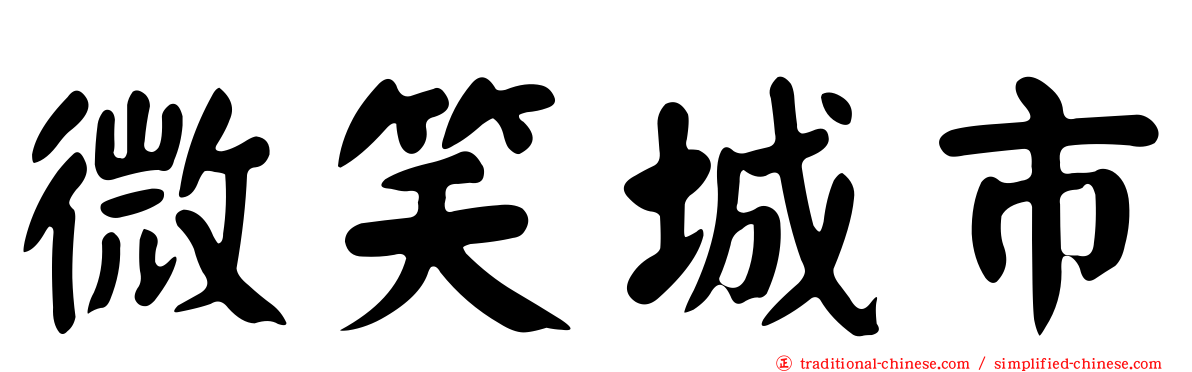 微笑城市
