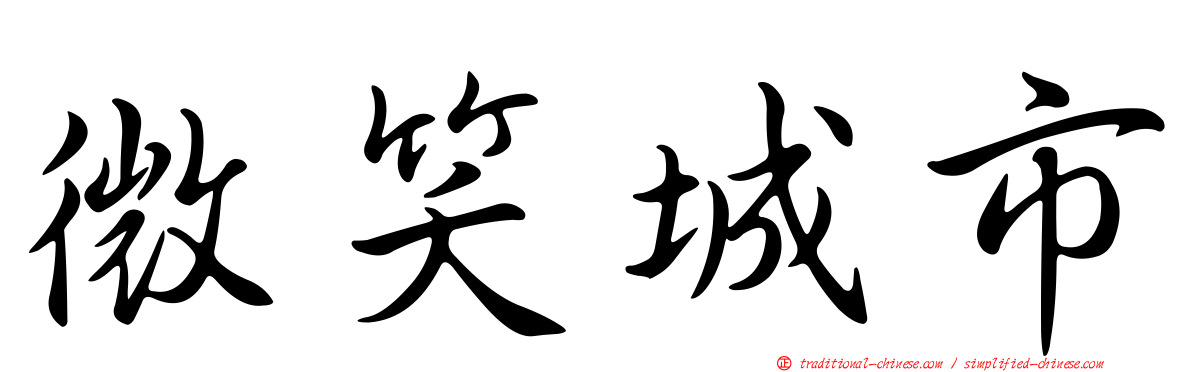 微笑城市