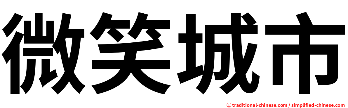 微笑城市