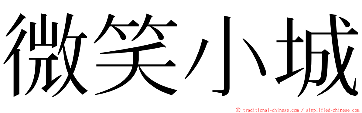 微笑小城 ming font