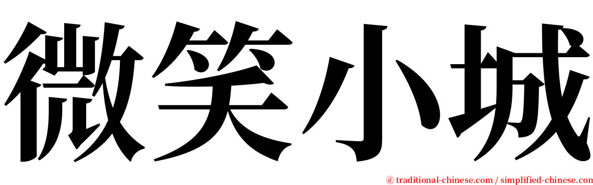 微笑小城 serif font