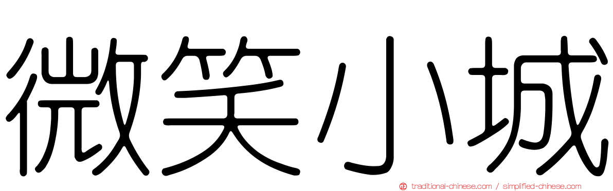 微笑小城
