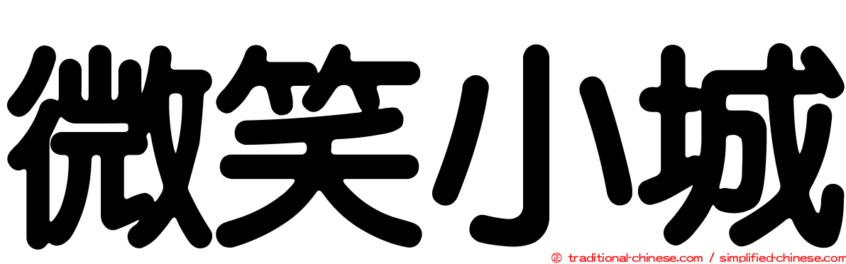 微笑小城