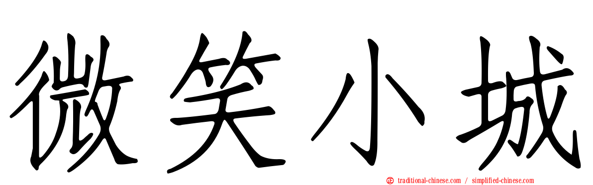微笑小城
