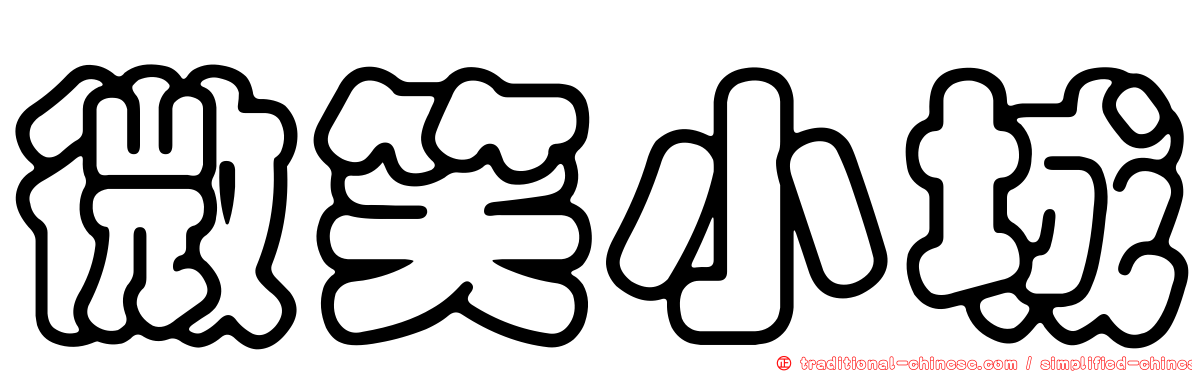 微笑小城