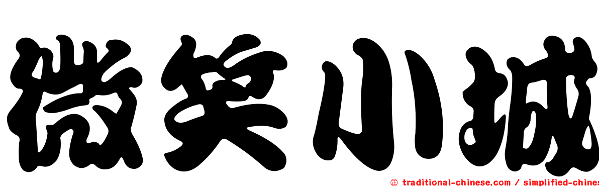 微笑小城