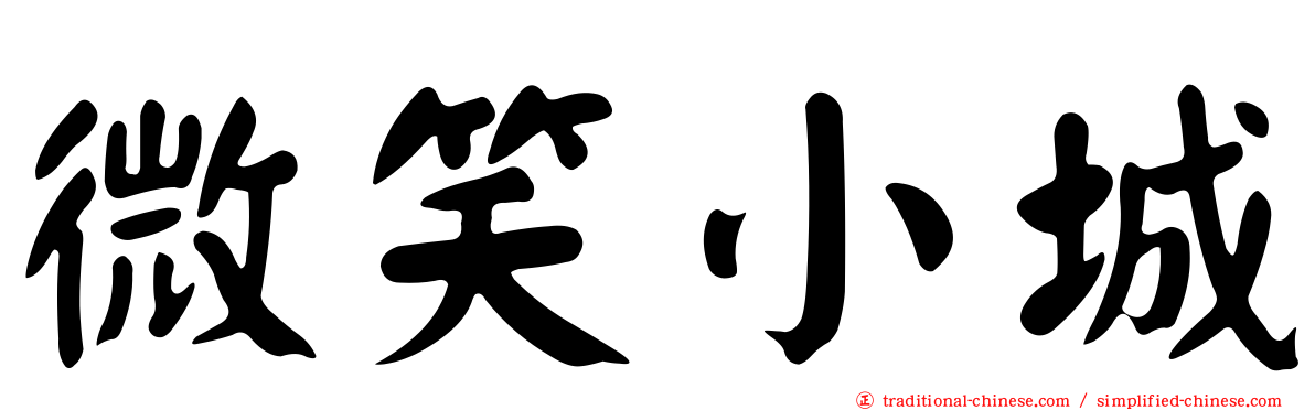 微笑小城