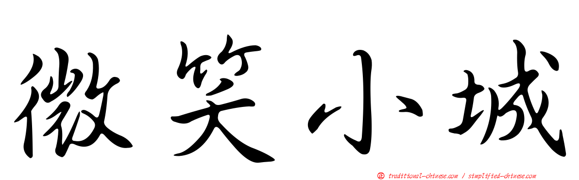 微笑小城
