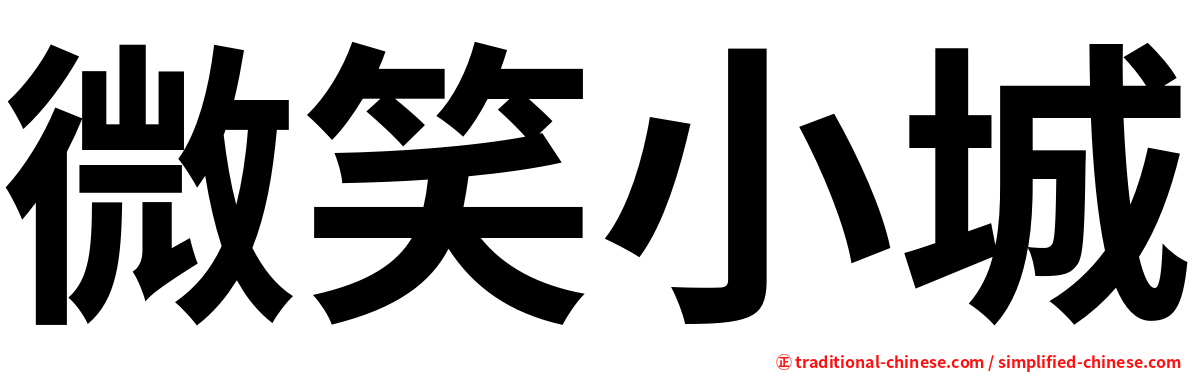 微笑小城