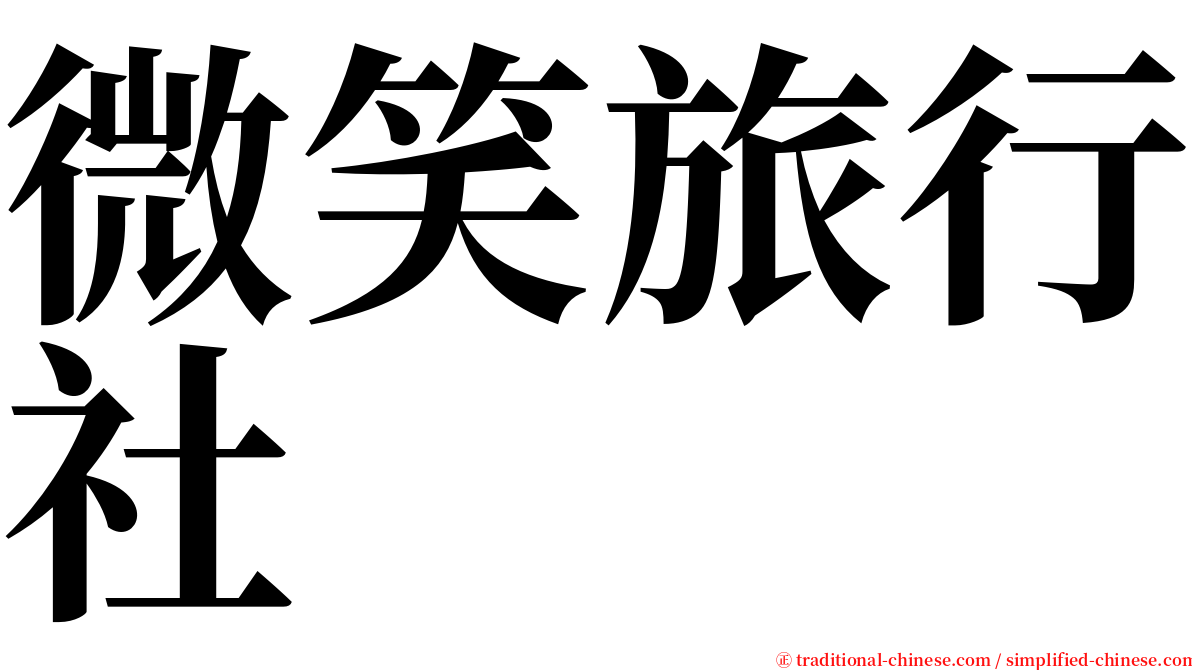 微笑旅行社 serif font