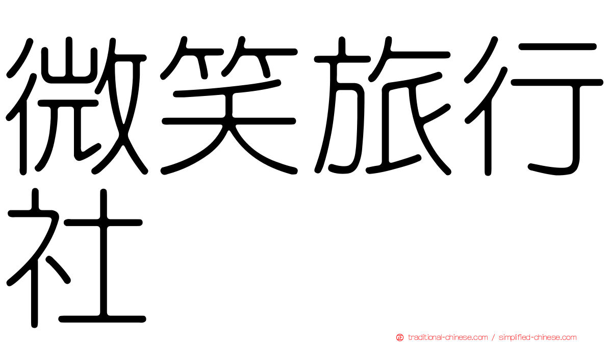 微笑旅行社