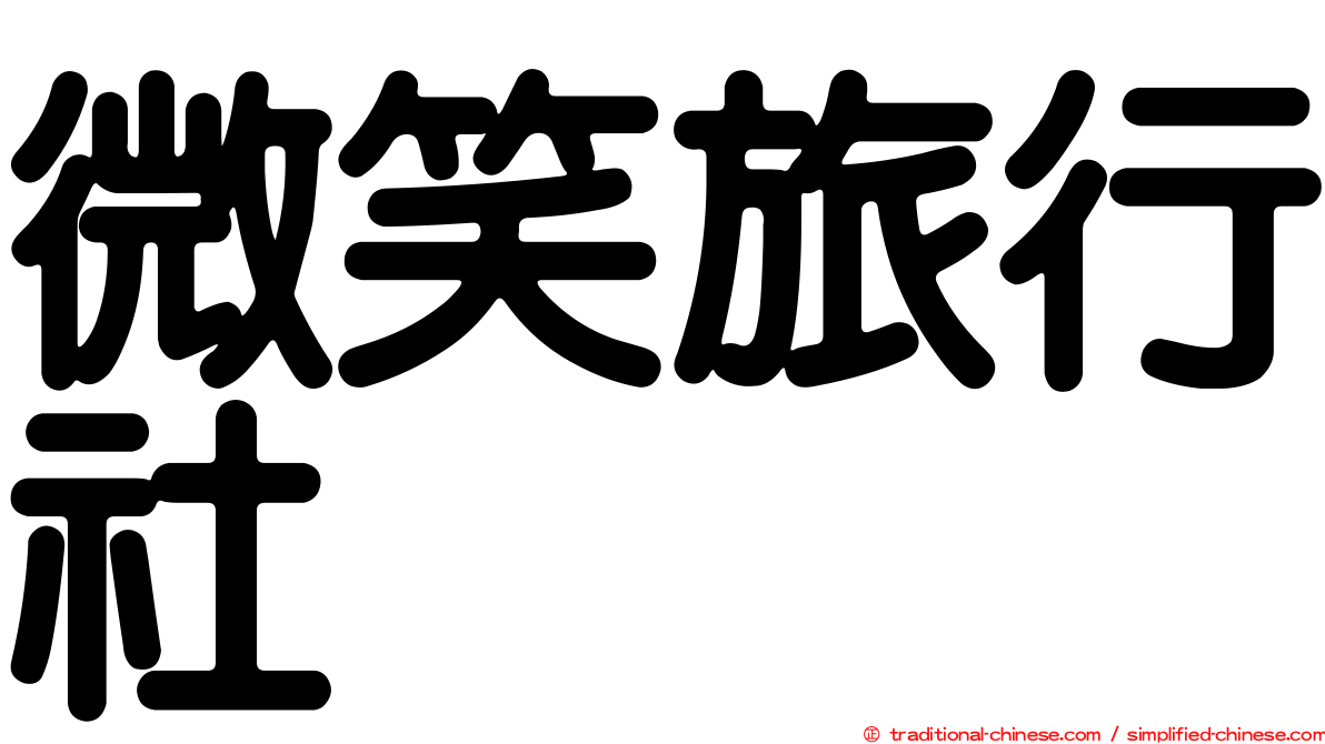 微笑旅行社