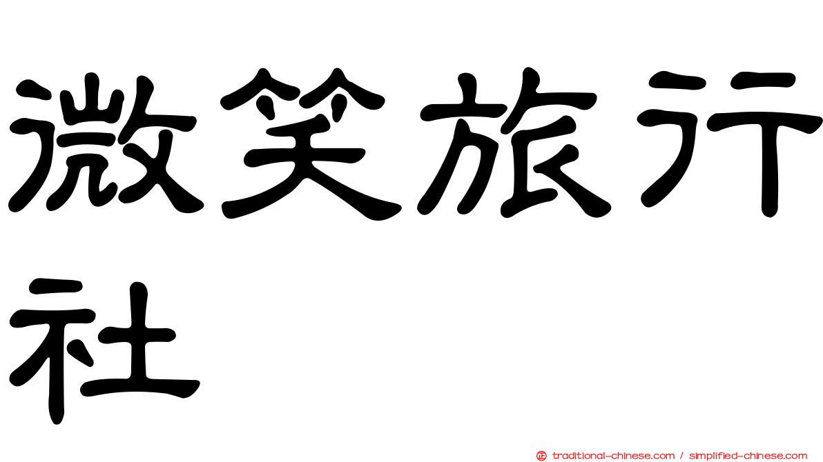 微笑旅行社