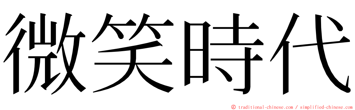 微笑時代 ming font