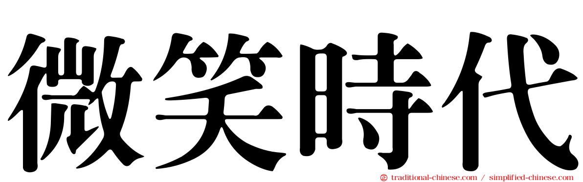 微笑時代