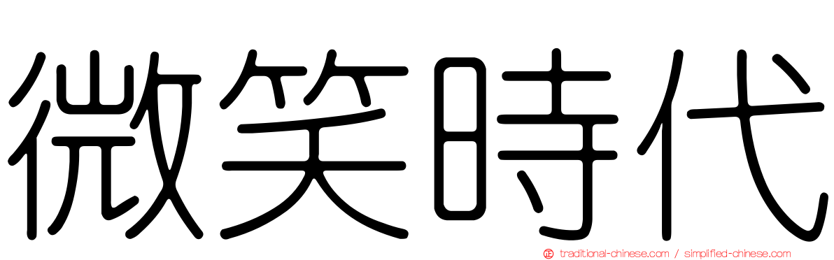 微笑時代