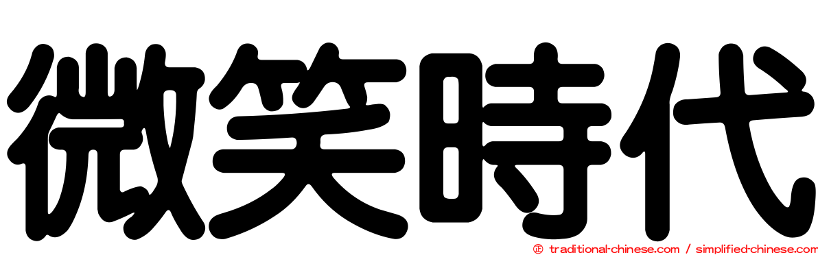 微笑時代