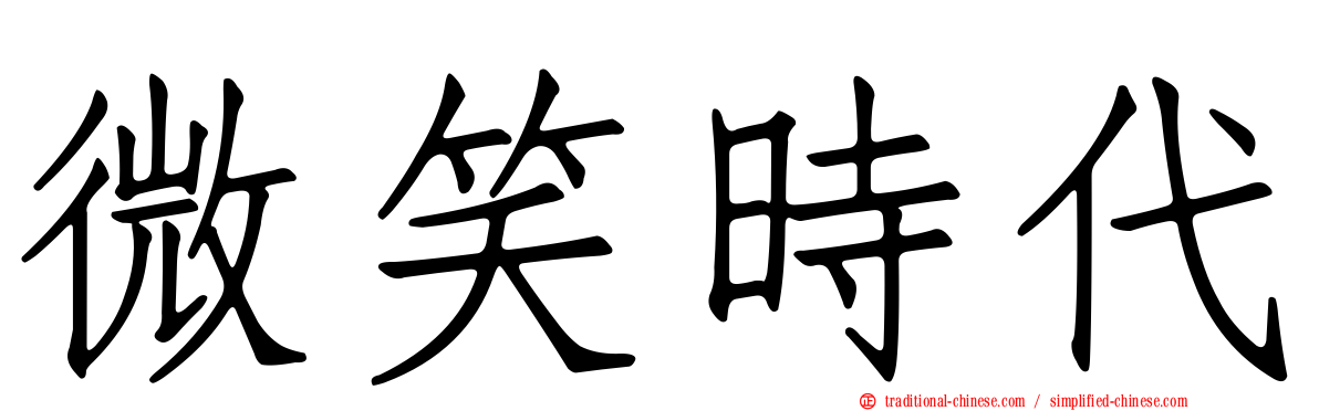 微笑時代