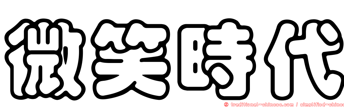 微笑時代