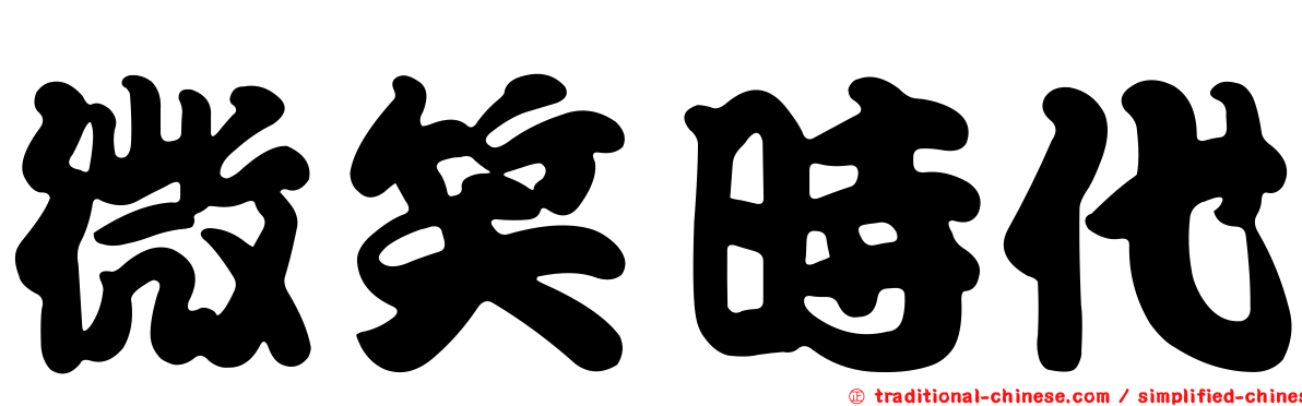 微笑時代