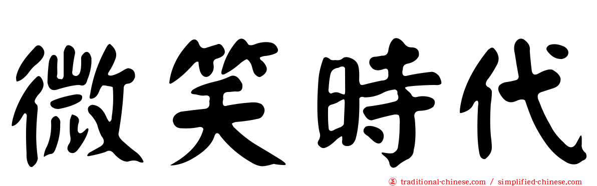 微笑時代