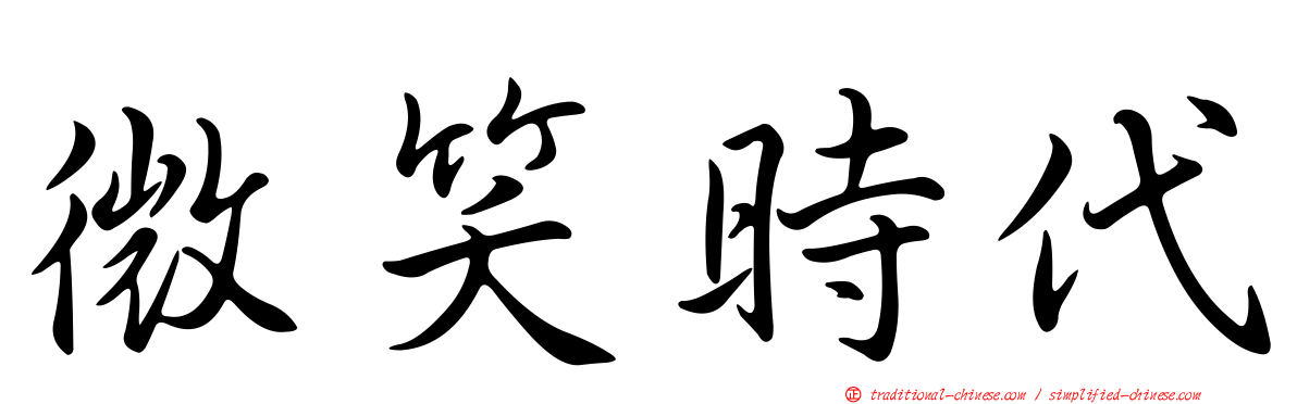 微笑時代