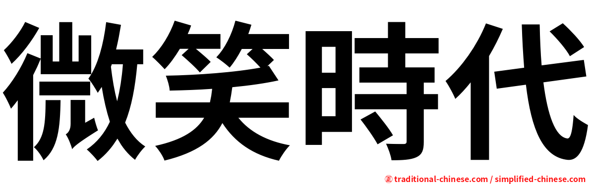 微笑時代