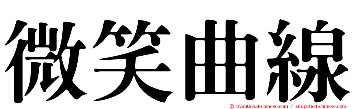 微笑曲線