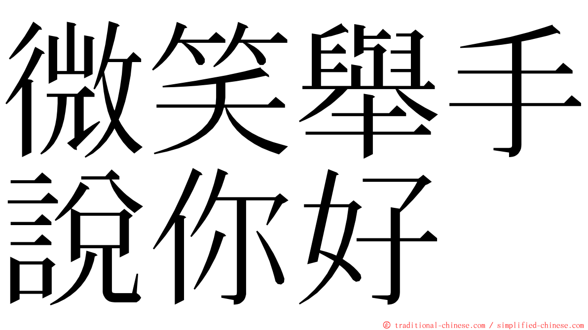 微笑舉手說你好 ming font