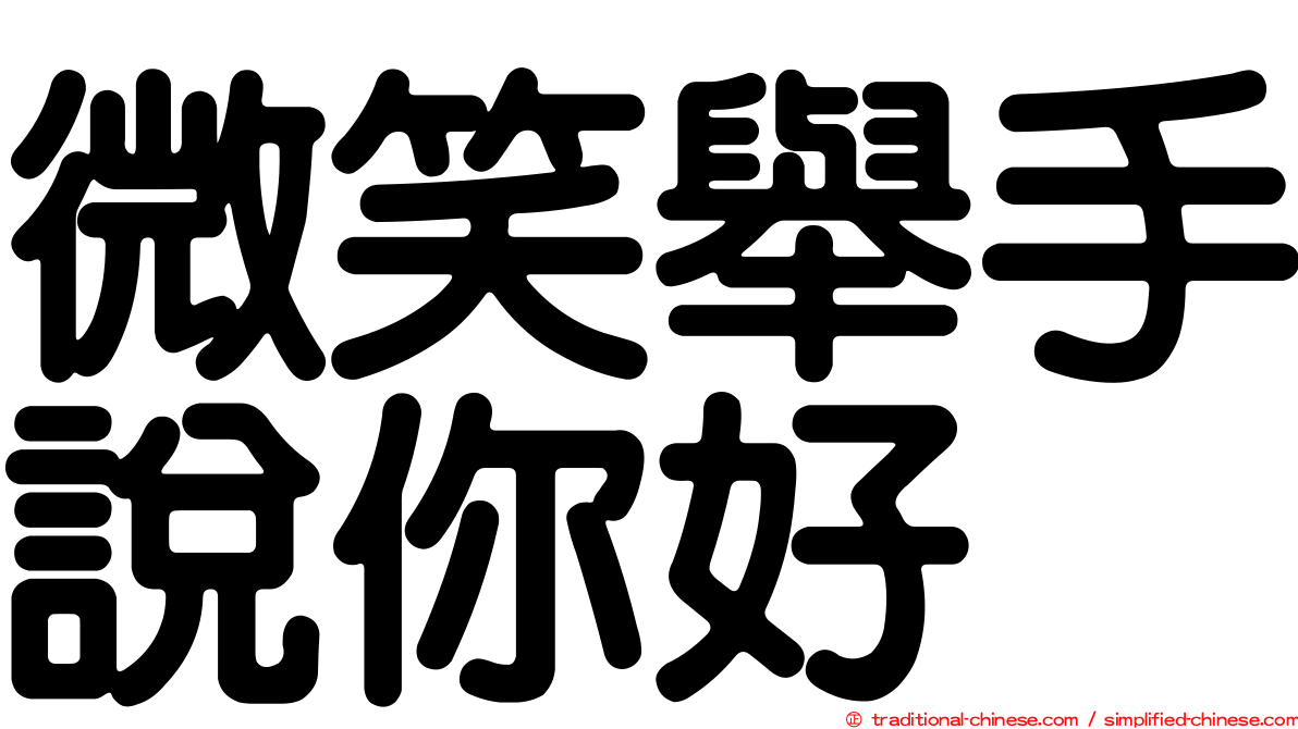 微笑舉手說你好