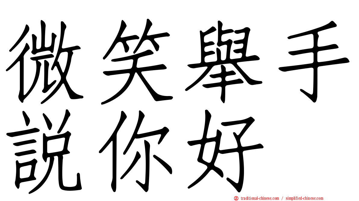 微笑舉手說你好