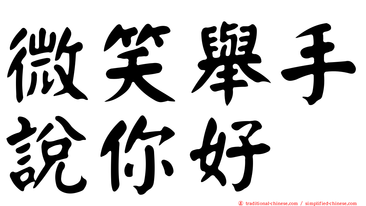 微笑舉手說你好