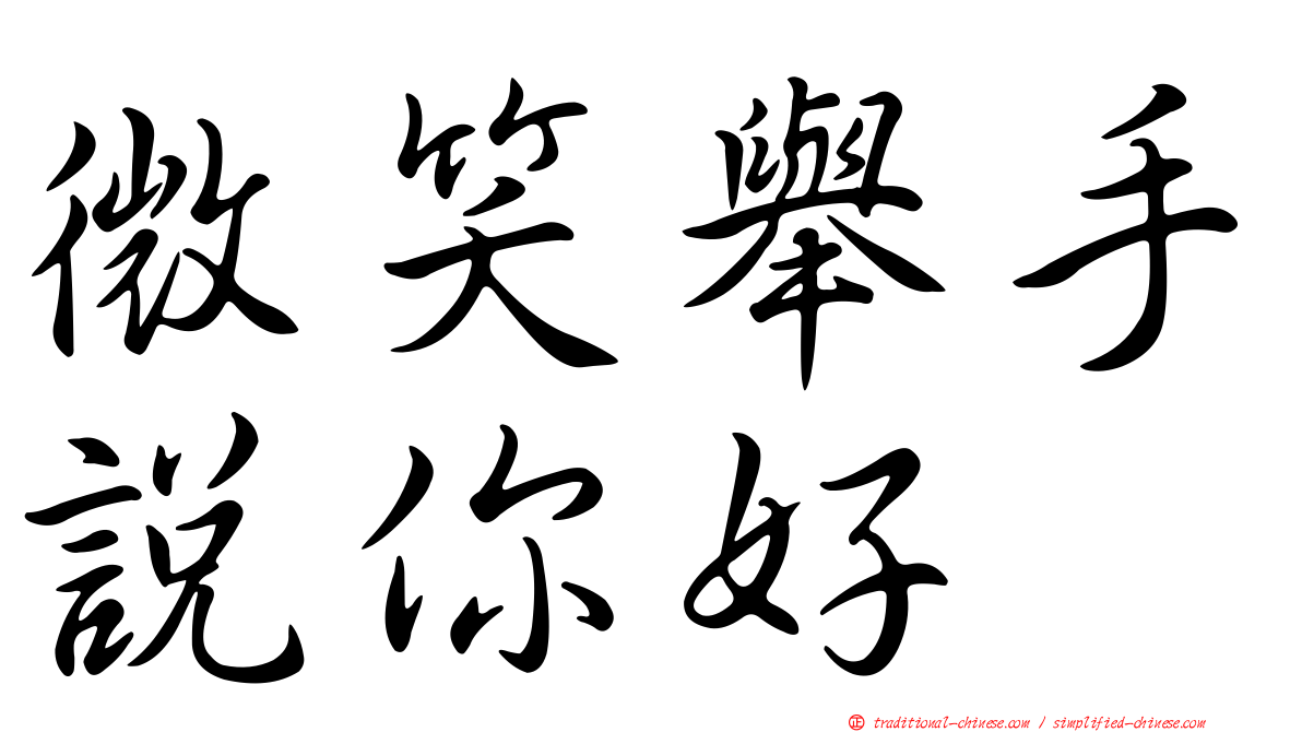 微笑舉手說你好