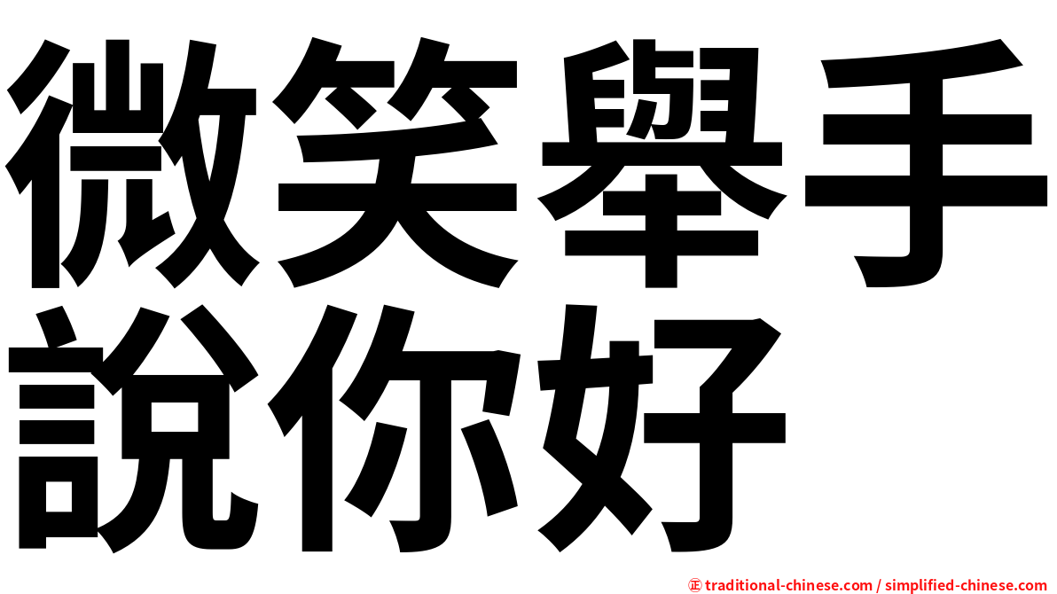 微笑舉手說你好