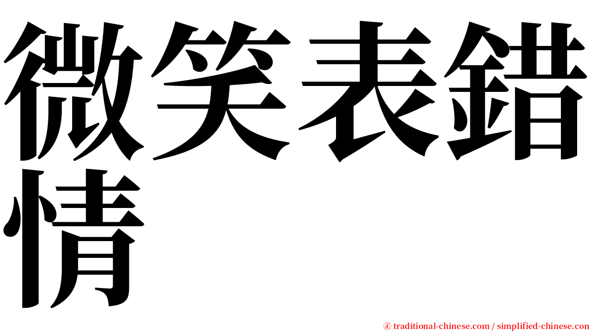 微笑表錯情 serif font
