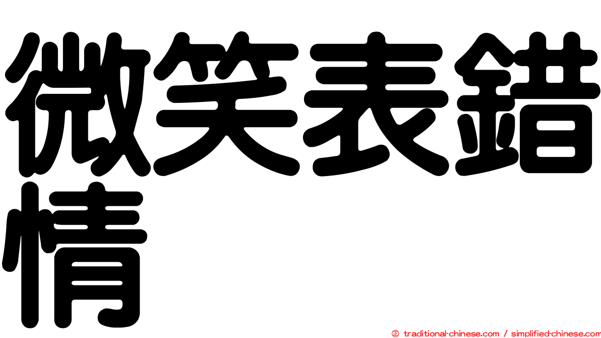 微笑表錯情