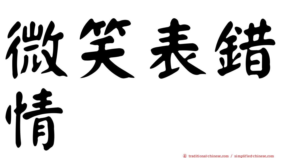微笑表錯情