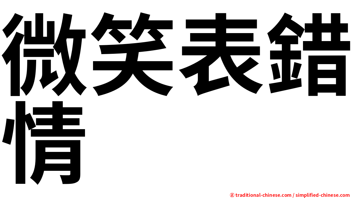 微笑表錯情