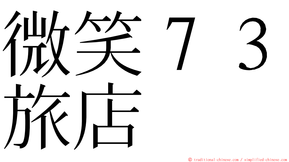 微笑７３旅店 ming font